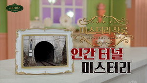 서프라이즈 미스터리 살롱 1. évad Ep.19 19. epizód