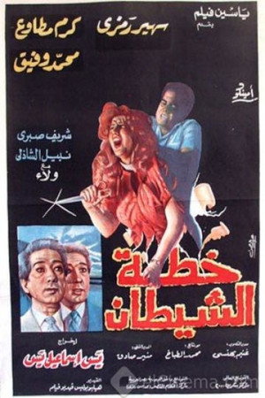 خطة الشيطان poszter