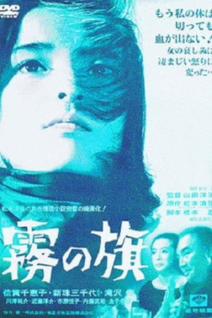 霧の旗 poszter
