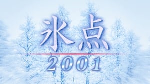 氷点2001 kép