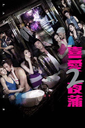喜愛夜蒲2 poszter