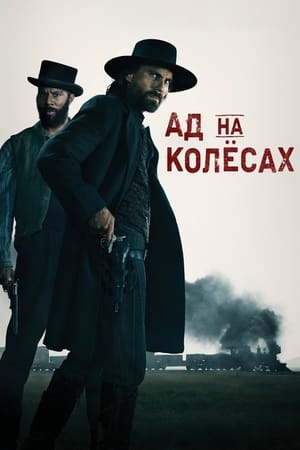 Hell on Wheels - Pokoli vadnyugat poszter