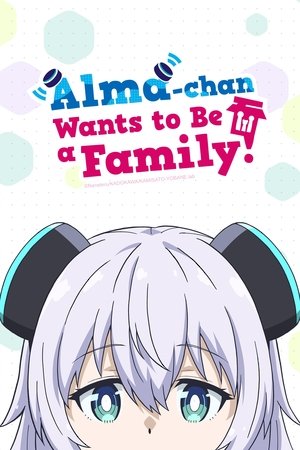 アルマちゃんは家族になりたい poszter