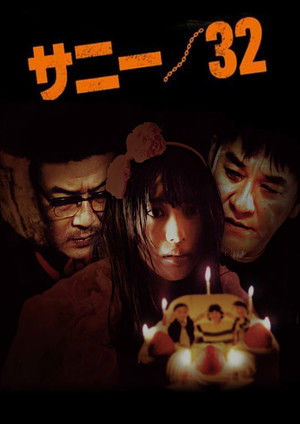 サニー／32 poszter
