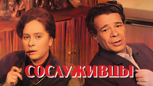 Сослуживцы háttérkép