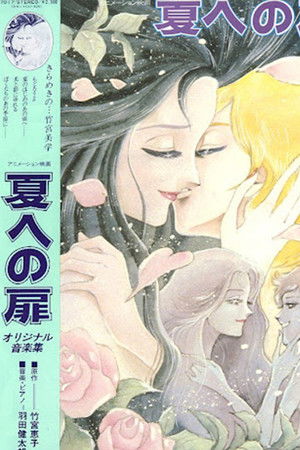 夏への扉 poszter