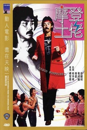 摩登土佬 poszter