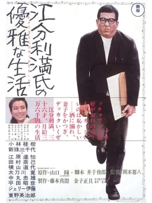 江分利満氏の優雅な生活 poszter