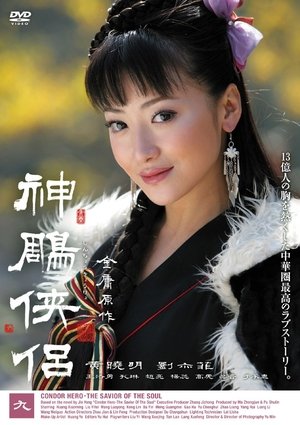 神雕侠侣 poszter