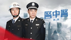 警中警II kép