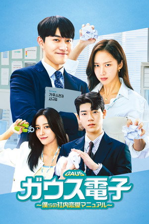 가우스전자 poszter