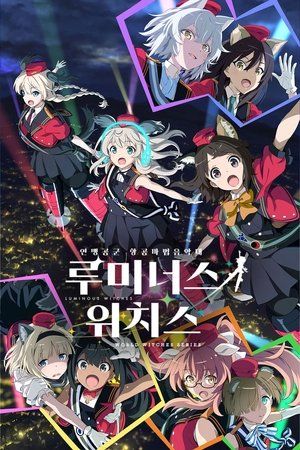 連盟空軍航空魔法音楽隊ルミナスウィッチーズ poszter