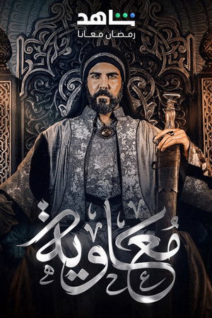 معاوية poszter