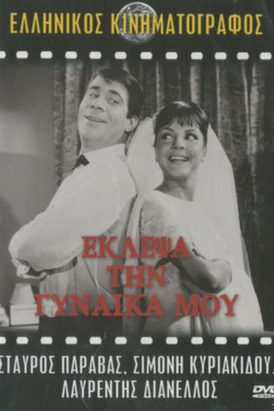 Έκλεψα τη Γυναίκα μου poszter