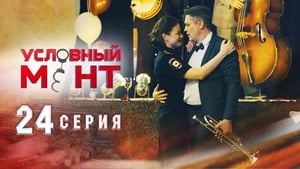 Условный мент Season 1 Ep.24 24. epizód