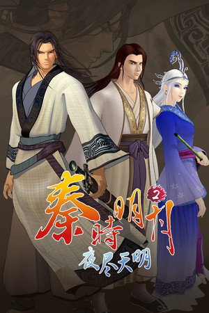 秦时明月