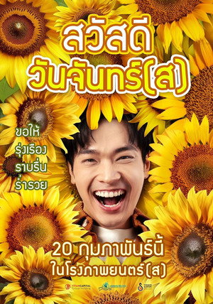 สวัสดีวันจันทร์(ส) poszter