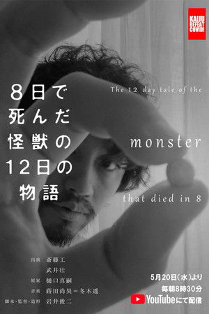 ８日で死んだ怪獣の１２日の物語 －劇場版－ poszter