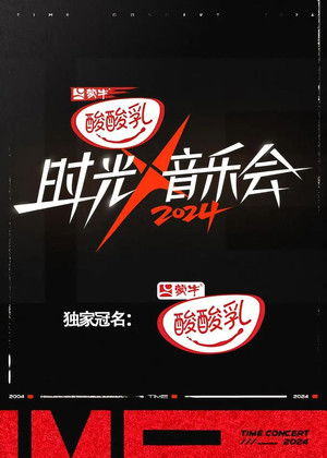 时光音乐会
