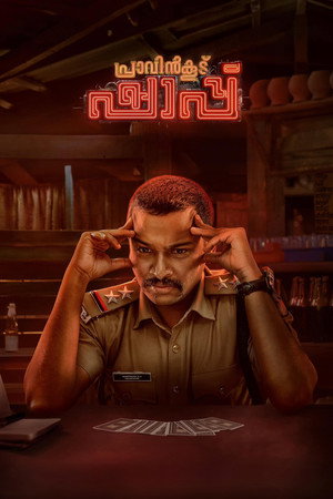 പ്രാവിൻകൂട് ഷാപ്പു poszter