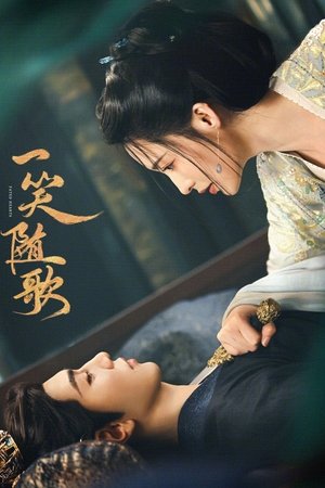 一笑随歌 poszter