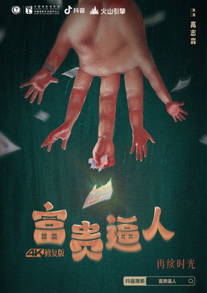 富貴逼人 poszter