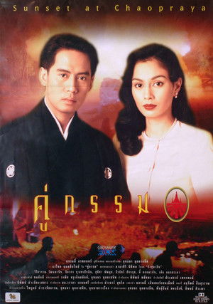 คู่กรรม poszter