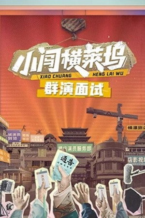 小闯横莱坞