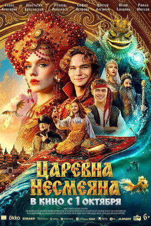 Царевна Несмеяна poszter