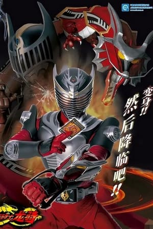 仮面ライダー龍騎 poszter