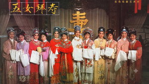 五女拜寿 háttérkép