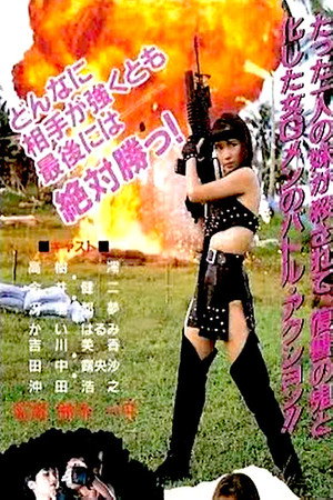 女ランボー poszter