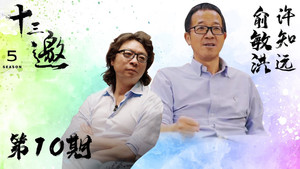 十三邀 5. évad Ep.10 10. epizód
