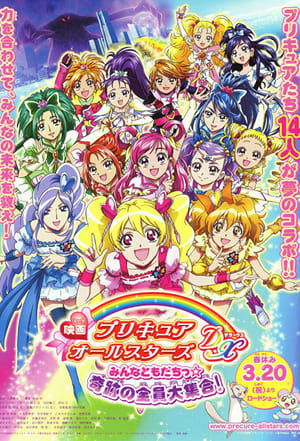 映画 プリキュアオールスターズDX みんなともだちっ☆奇跡の全員大集合！