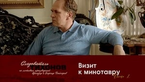 Следователь Тихонов Season 1 Ep.1 1. epizód