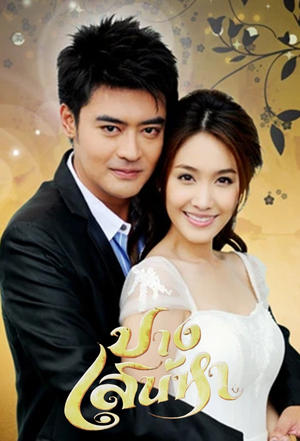 ปางเสน่หา