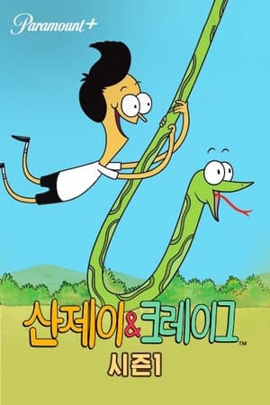 Sanjay and Craig poszter