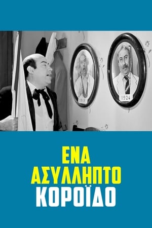 Ένα Ασύλληπτο Κορόιδο