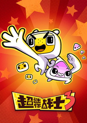 超迷你战士