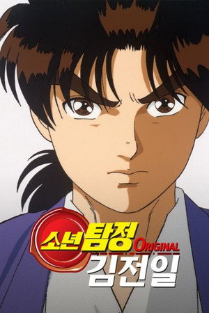 金田一少年の事件簿 poszter