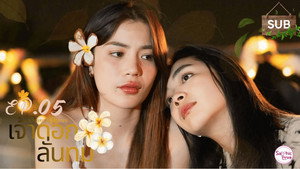 เจ้าดอกลั่นทม 1. évad Ep.5 5. epizód