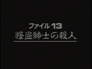 金田一少年の事件簿 Season 2 Ep.5 5. epizód