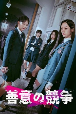 선의의 경쟁 poszter