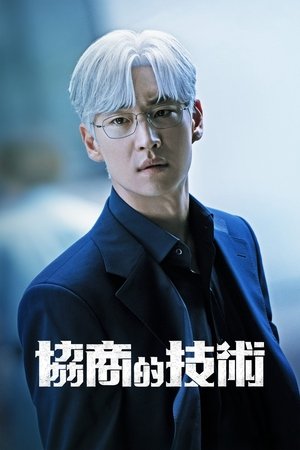 협상의 기술 poszter