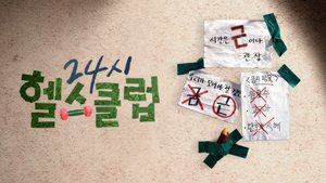 24시 헬스클럽 kép