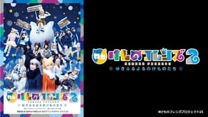 舞台「けものフレンズ」2~ゆきふるよるのけものたち~ háttérkép