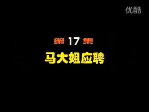 闲人马大姐 1. évad Ep.17 17. epizód