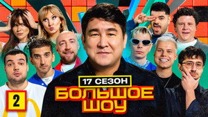 Большое шоу 19. évad Ep.2 2. epizód