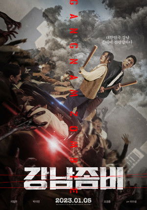 강남좀비 poszter