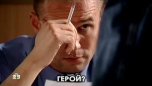 Глухарь Season 1 Ep.20 20. epizód